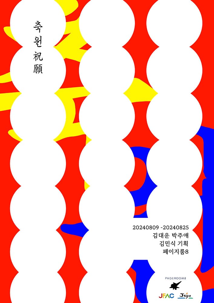 김대운, 박주애: 축원祝願 1