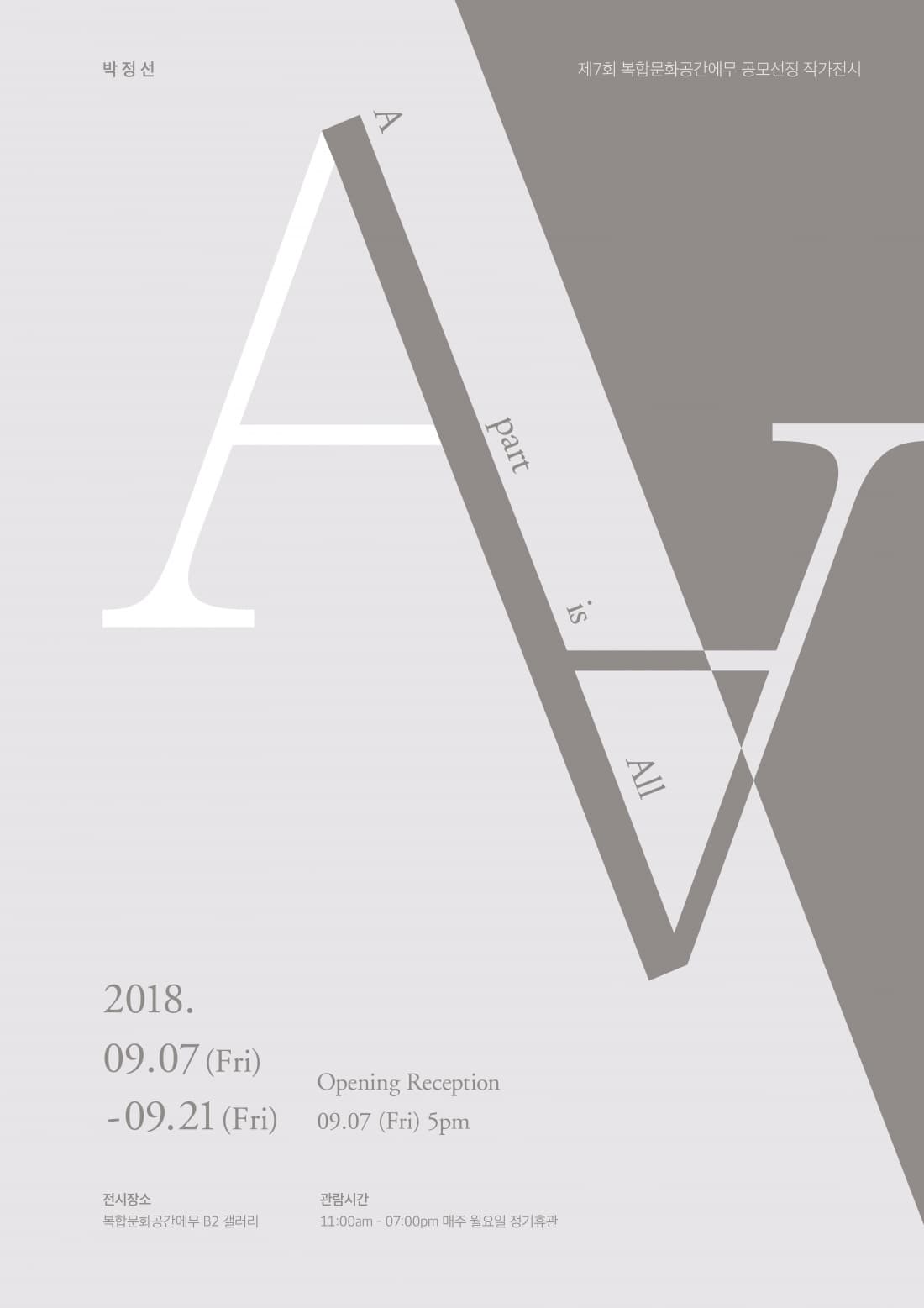 박정선 개인전 : A Part is All 1