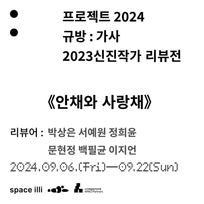 2024 프로젝트 규방-가사 - 2023 신진작가 리뷰전: 안채와 사랑채 1