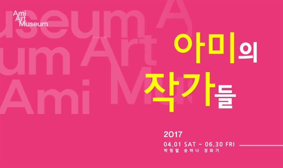 아미의 작가들 1
