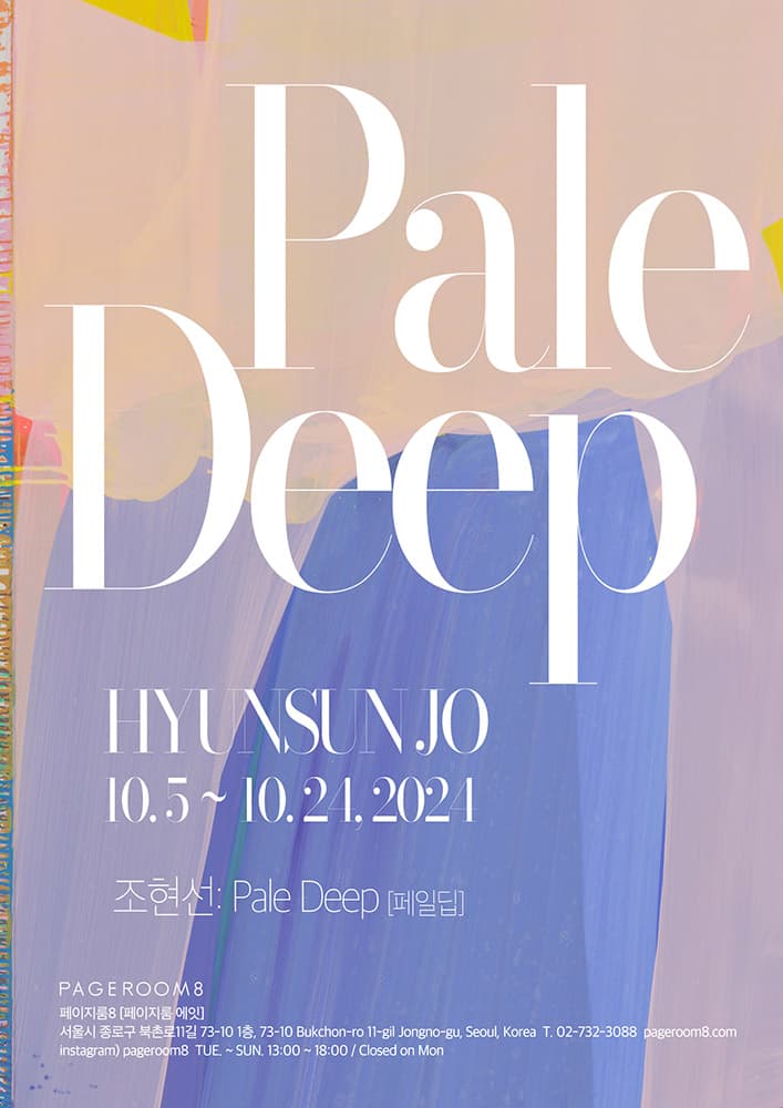 조현선 개인전: 페일딥 Pale Deep 1