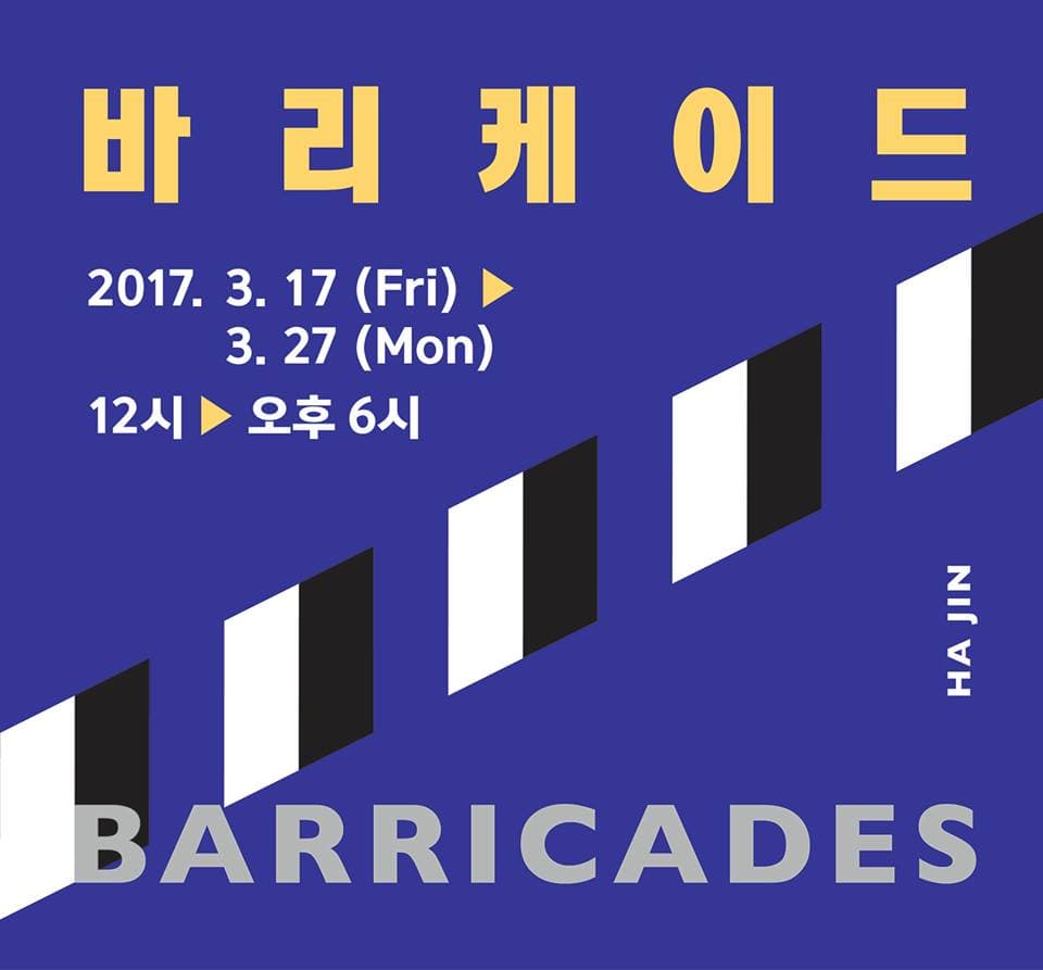 하진 개인전 : 바리케이드 Barricades 1