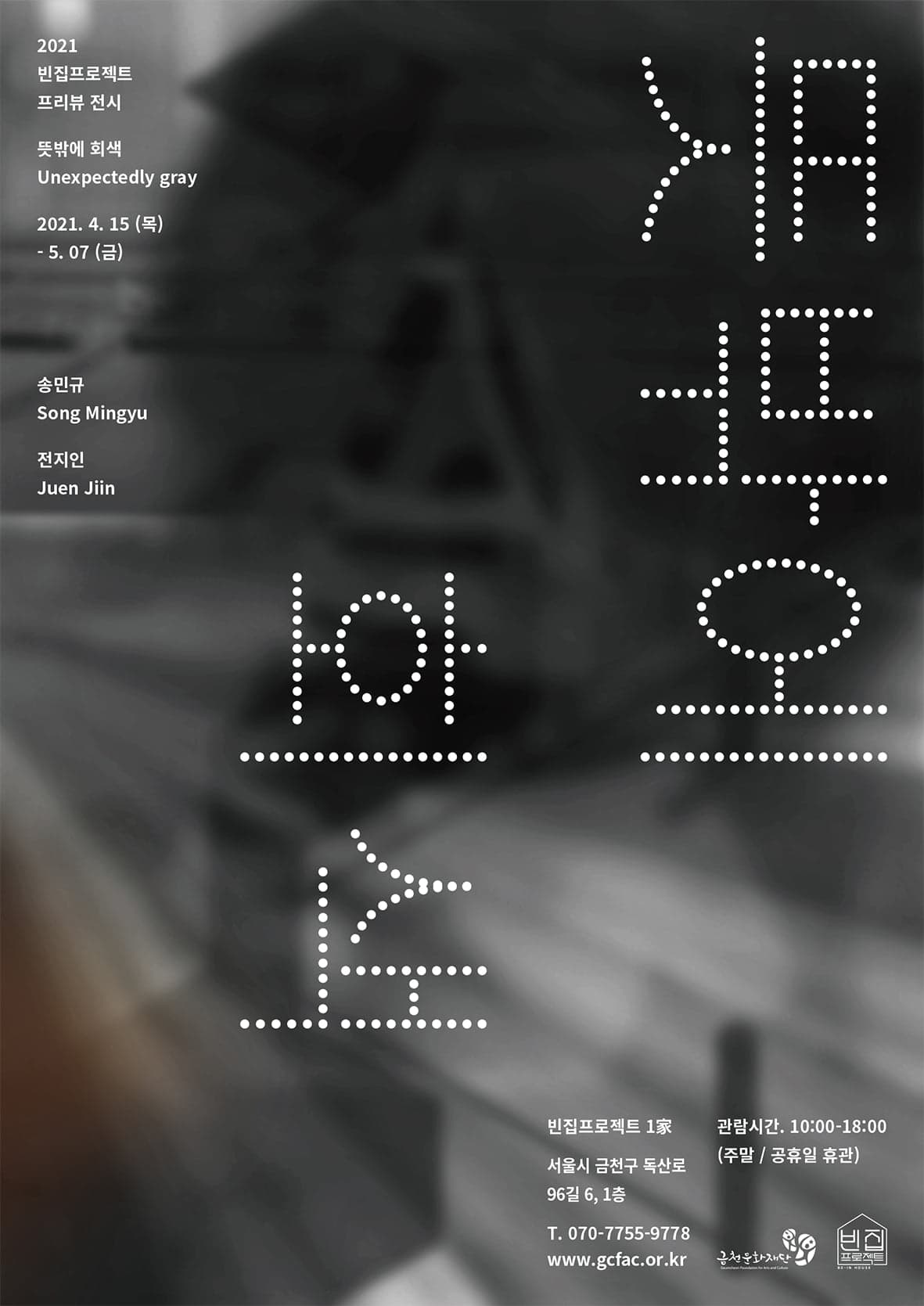 송민규, 전지인: 뜻밖에 회색 1