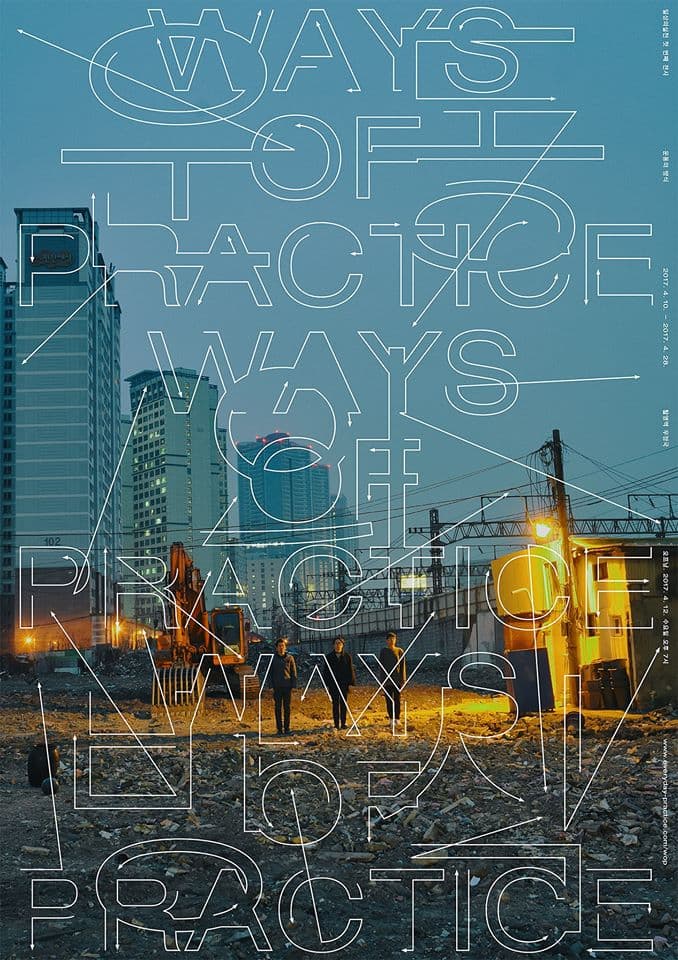일상의실천 : 운동의 방식 WAYS OF PRACTICE 1