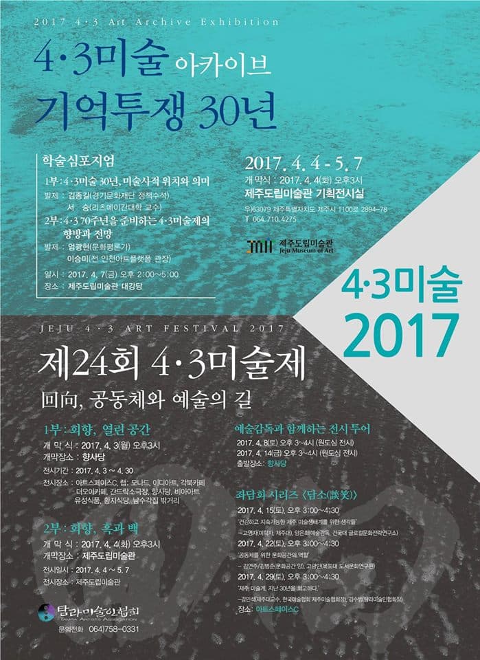 제 24회 4.3미술제: 회향回向, 공동체와 예술의 길 1