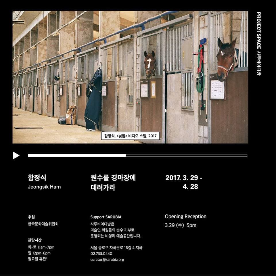 함정식 개인전 : 원수를 경마장에 데려가라 1
