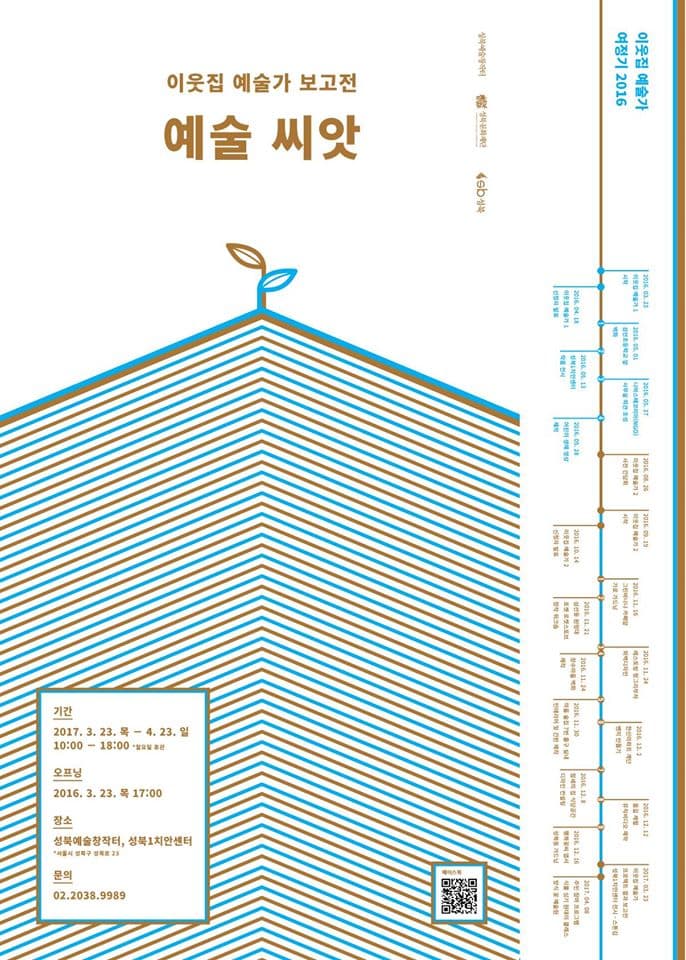 이웃집 예술가 보고전 : 예술 씨앗 1