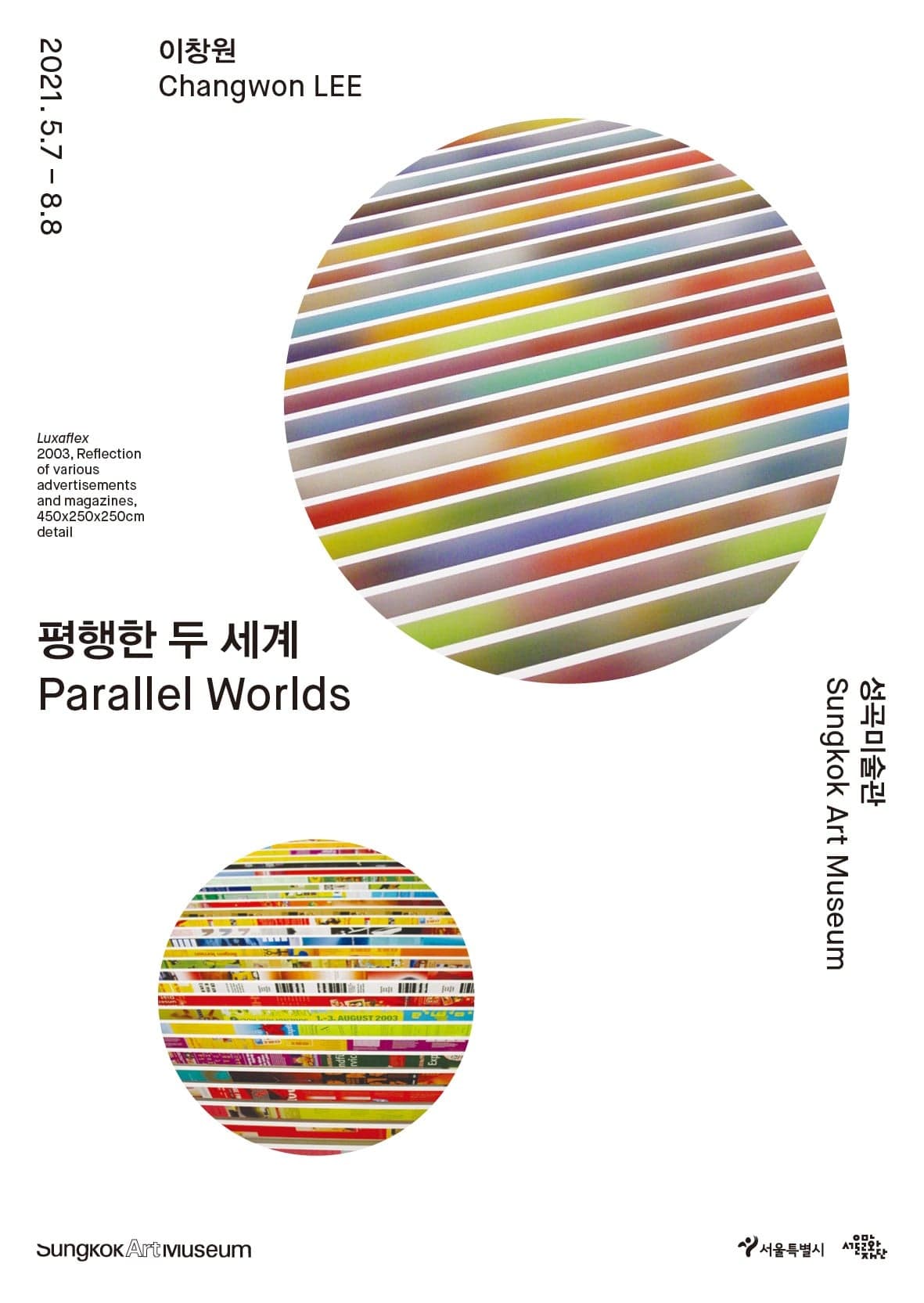 이창원 개인전: 평행한 두 세계 Changwon LEE: Parallel Worlds 1