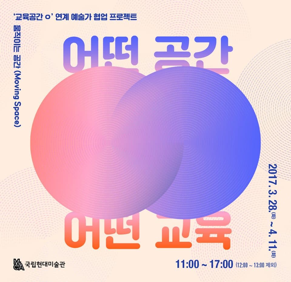 교육공간 ◯ 연계 문화행사 <움직이는 공간 -Ⅰ. 어떤 공간, 어떤 교육> 1