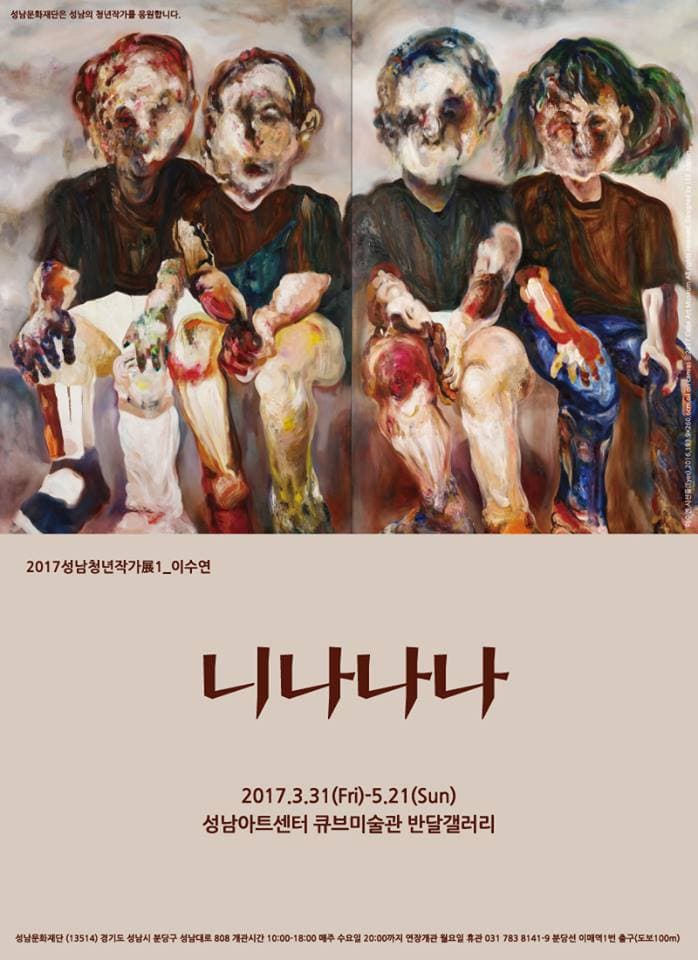 이수연 개인전 : 니나나나 1