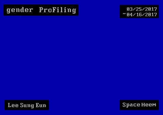 이성은 개인전 : Gender Profiling 1