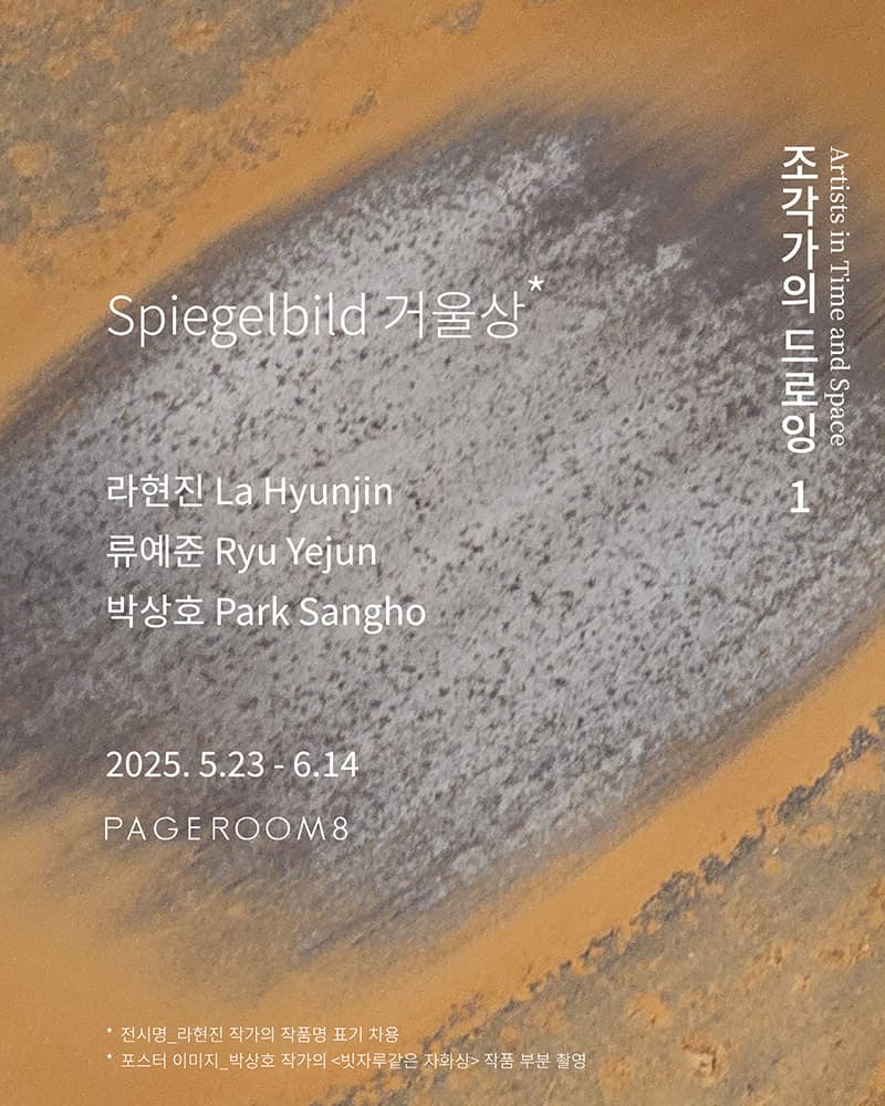 조각가의 드로잉 1: Spiegelbild 거울상 1