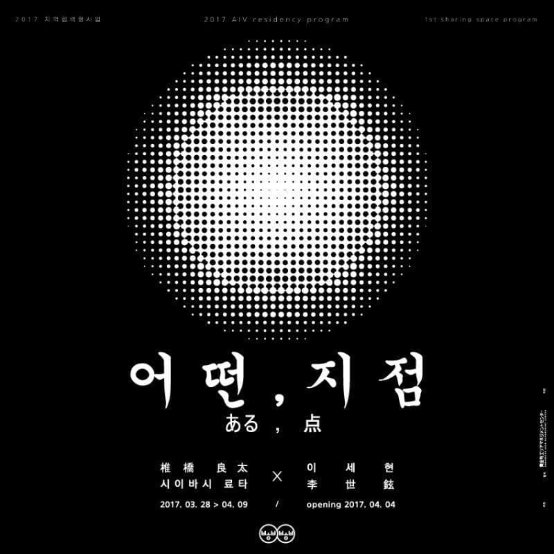 시이바시 료타, 이세현 : 어떤 지점 1