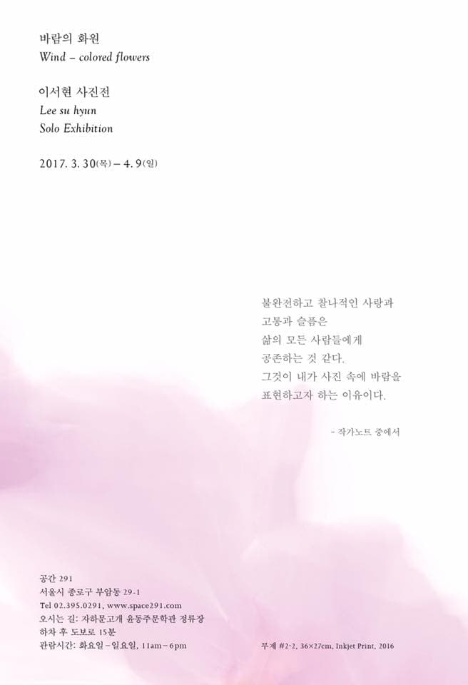 이서현 개인전 : 바람의 화원 Lee su hyun : Wind-colored flowers 1