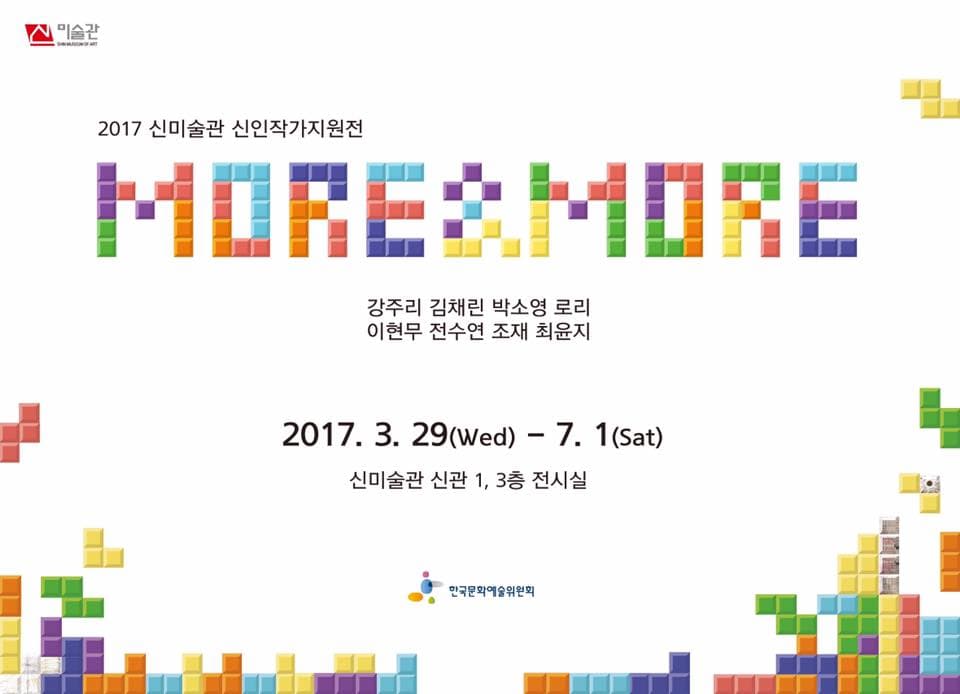 2017 신미술관 신인작가지원전 : MORE & MORE 1