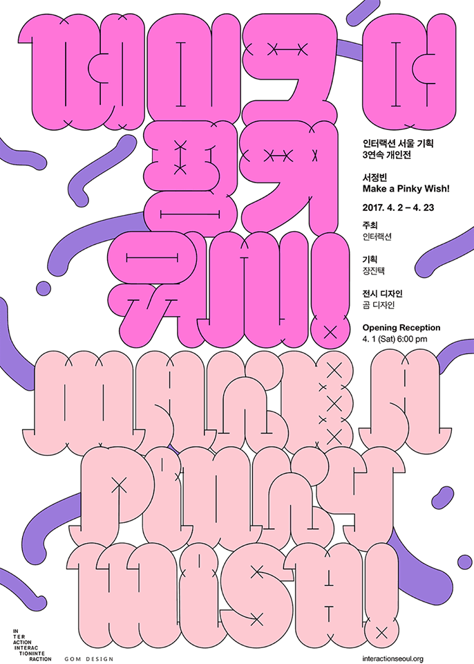 서정빈 개인전 : Make a Pinky Wish! (관람시 예약 필요) 1