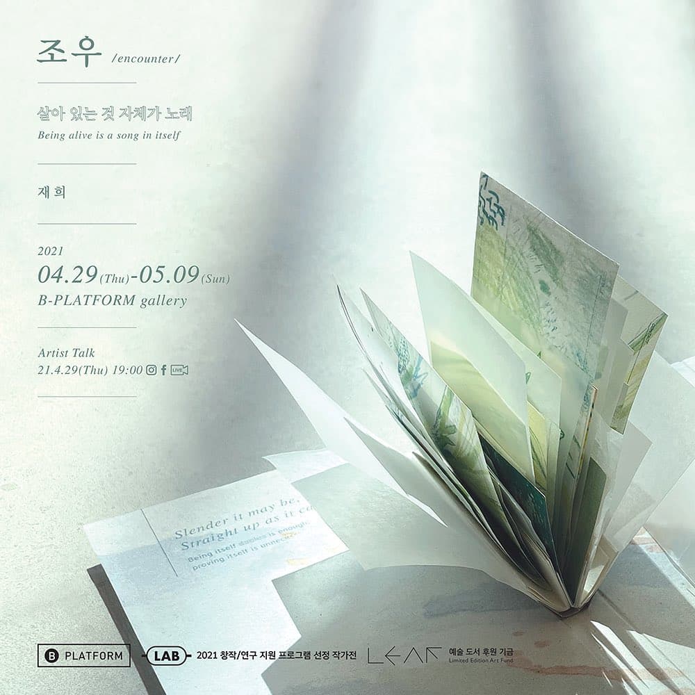 조우_ 살아있는 것 자체가 노래 Being alive is a song in itself 1