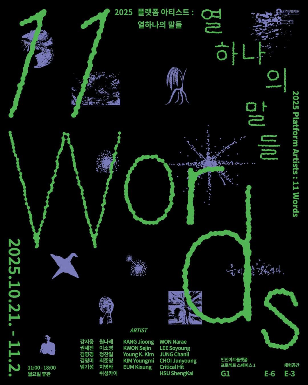 2025 플랫폼 아티스트: 열하나의 말들 2025 Platform Artists: 11 Words 1