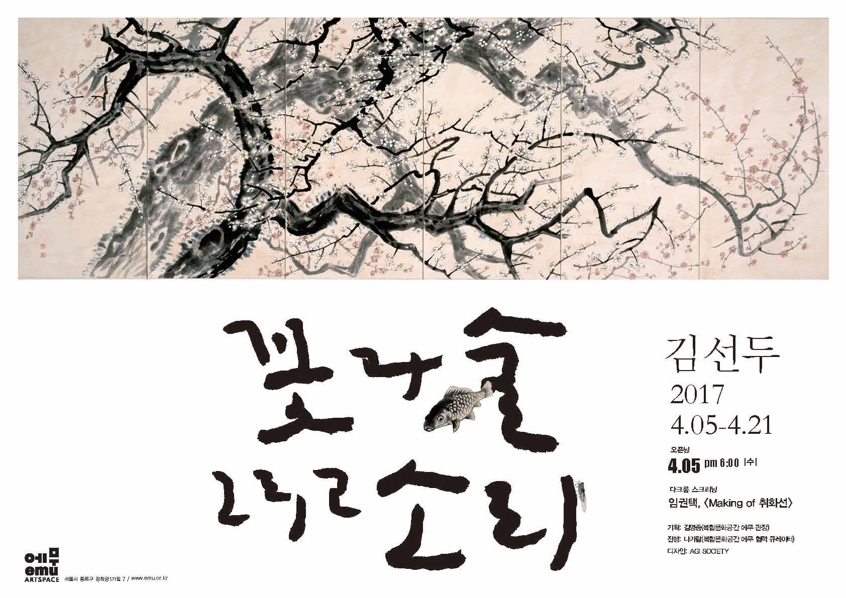 김선두 개인전 : 꽃과 술 그리고 소리 1