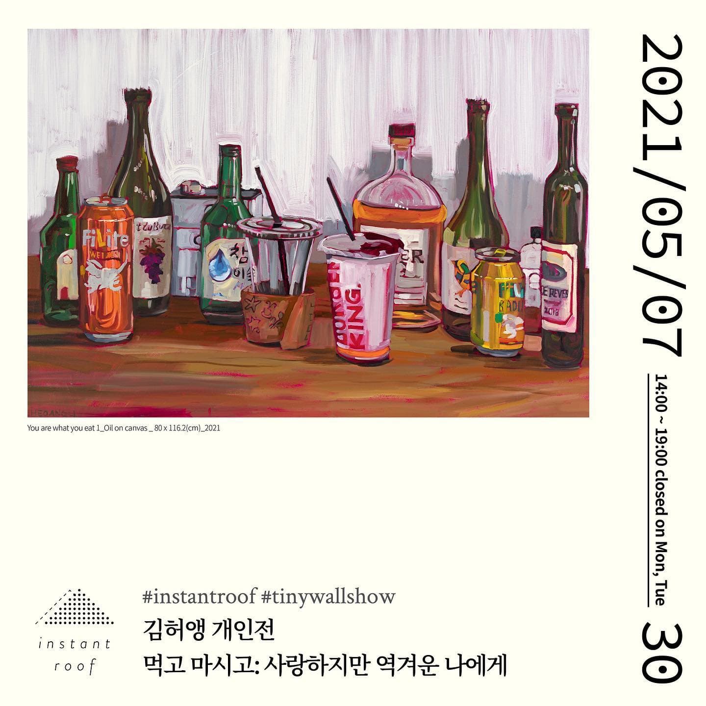 김허앵 개인전 - 먹고 마시고: 사랑하지만 역겨운 나에게 Eat and Drink: I love myself, but I hate myself 1