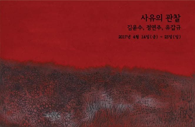 사유(思惟)의 관찰 : 김윤수, 정연주, 유갑규 3인전 1