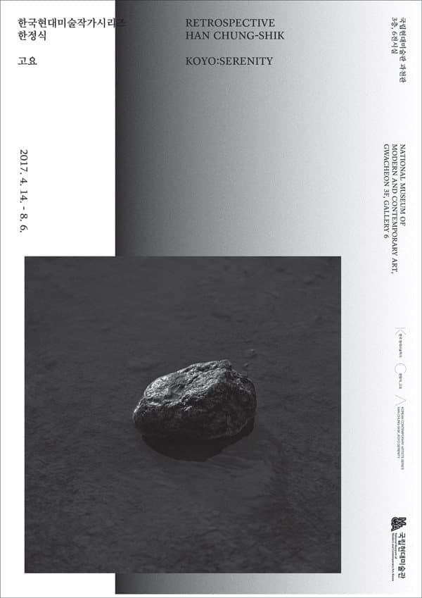 한국현대미술작가 시리즈 한정식 : 고요 Han Chung-Shik: Koyo 1