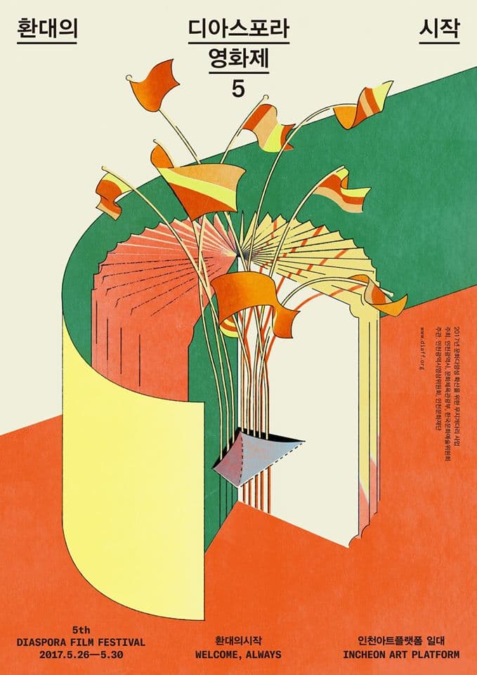 제5회 디아스포라영화제 : 환대의 시작 DIASPORA FILM FESTIVAL : Welcome, Always 1