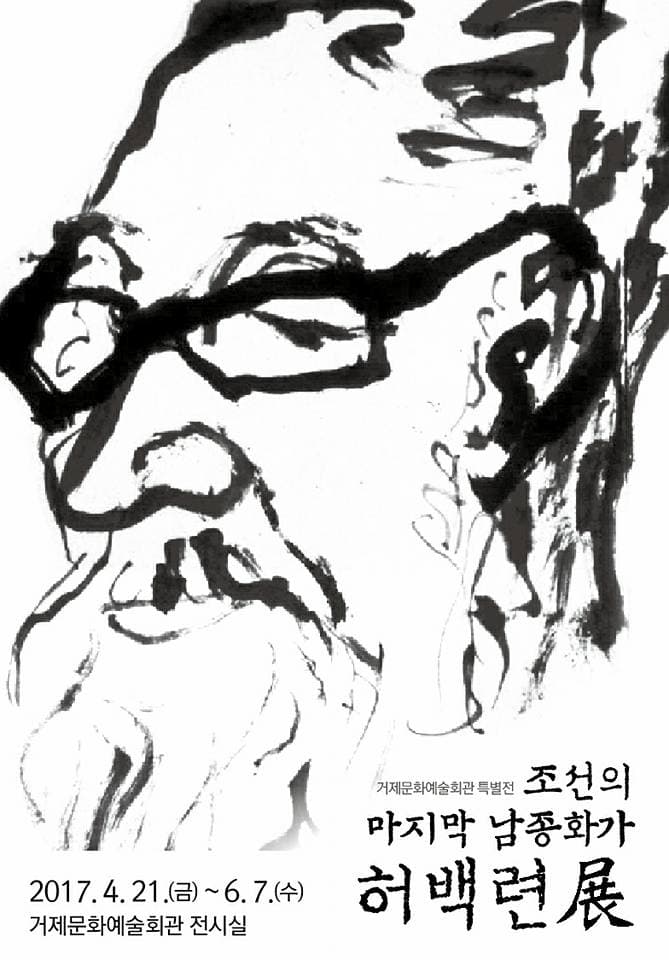 조선의 마지막 남종화가 : 허백련 1