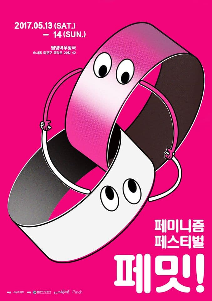 페미니즘 페스티벌 페밋! 1