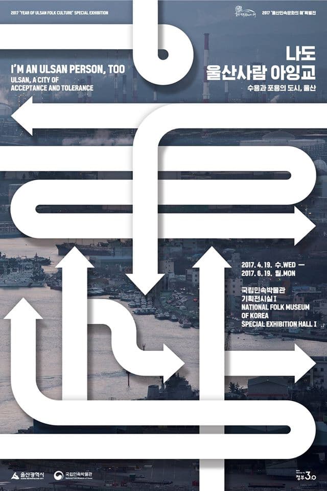 나도 울산사람 아잉교-수용과 포용의 도시, 울산 I'M AN ULSAN PERSON, TOO - ULSAN, A CITY OF ACCEPTANCE AND TOLERANCE 1