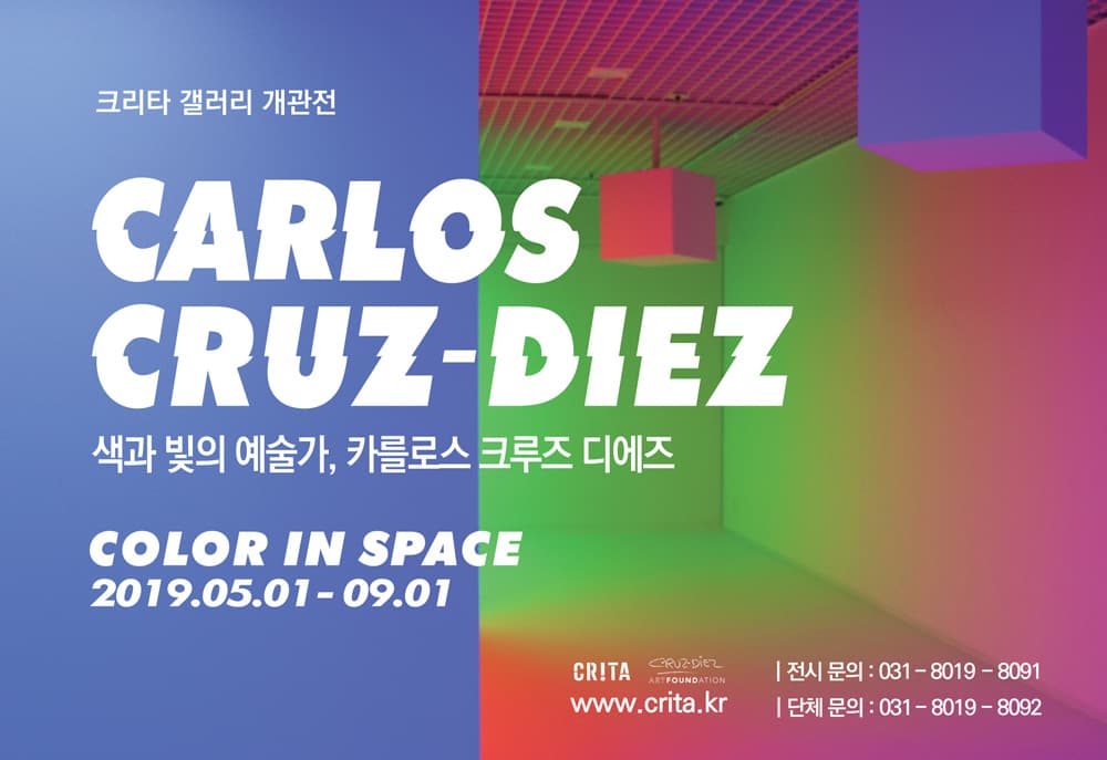 Carlos Cruz-Diez : COLOR IN SPACE 1