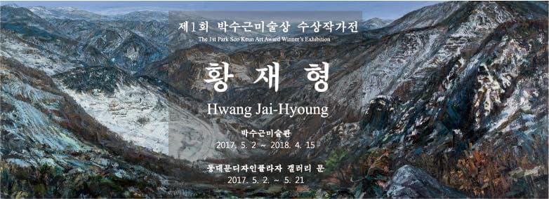 제1회 박수근미술상 수상작가전 : 황재형 Hwang Jai-Hyoung 1