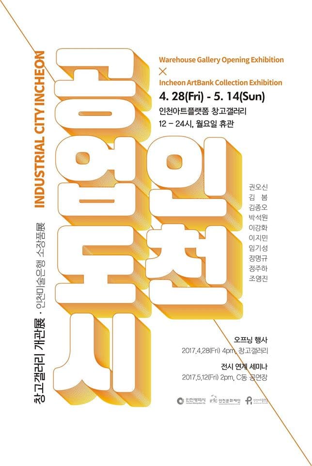 창고갤러리 개관전 : 공업도시 인천 INDUSTRIAL CITY INCHEON 1