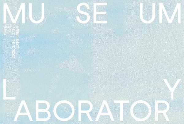 *c-lab 9.0 미술관/실험실 Museum/Laboratory 4