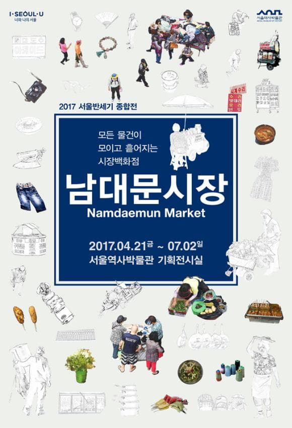 2017 서울반세기 종합전 : 남대문 시장 Namdaemun Market 1