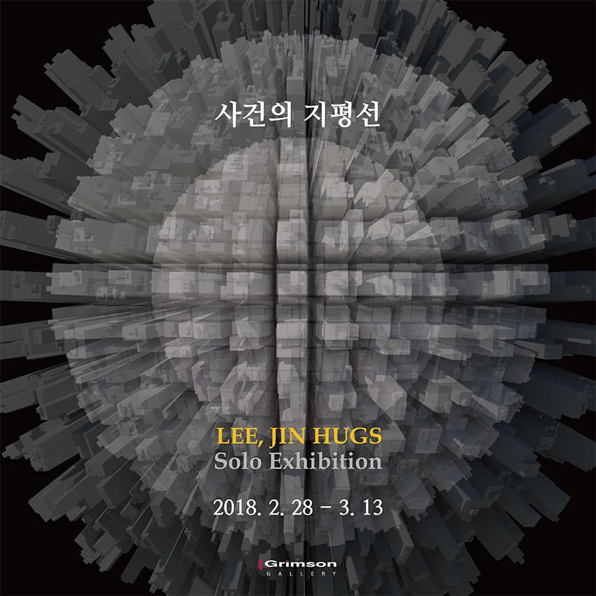 이진혁 개인전 : 사건의 지평선 1