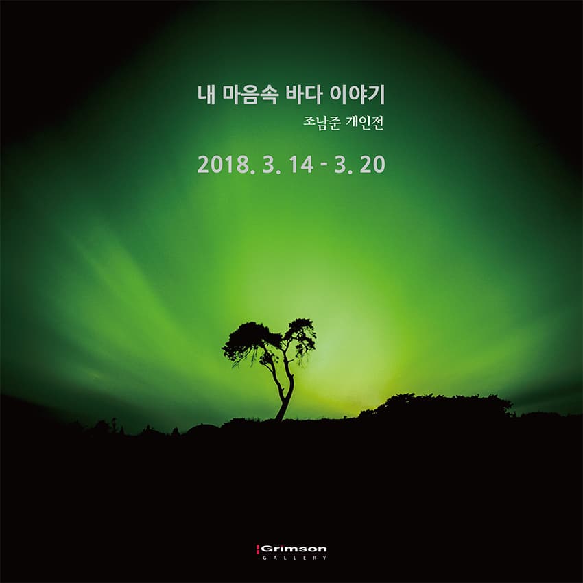 조남준 : 내 마음속 바다 이야기 1