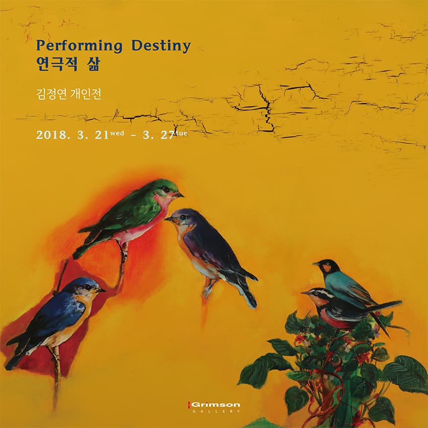 김정연 개인전 : Performing Destiny 연극적 삶 1