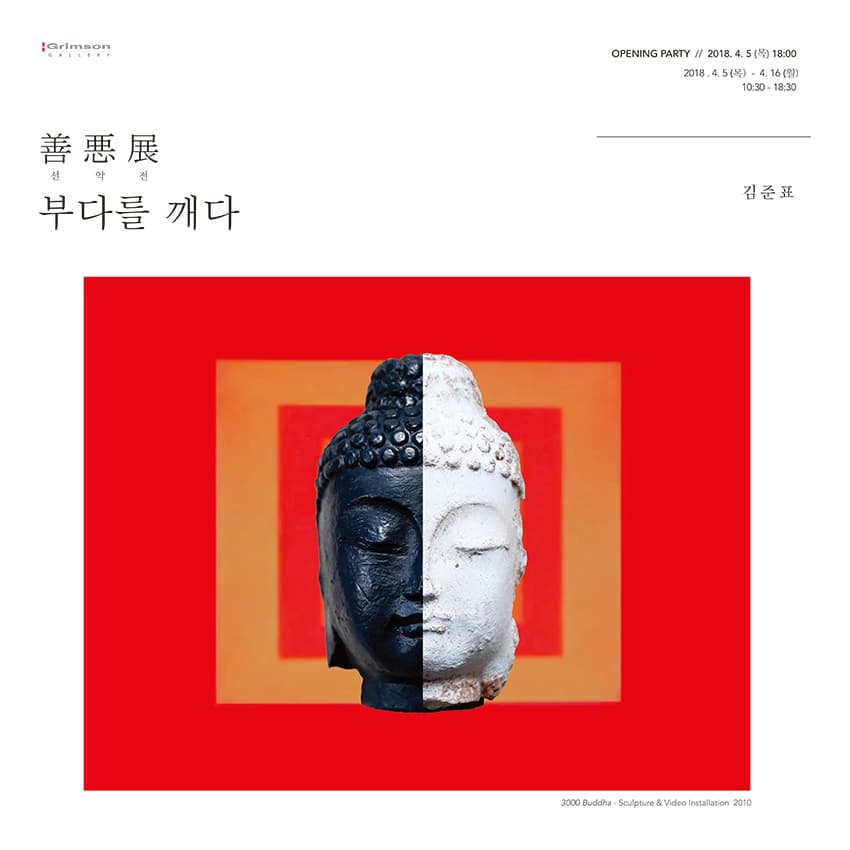 김준표 개인전 : 선악전 - 부다를 깨다 1