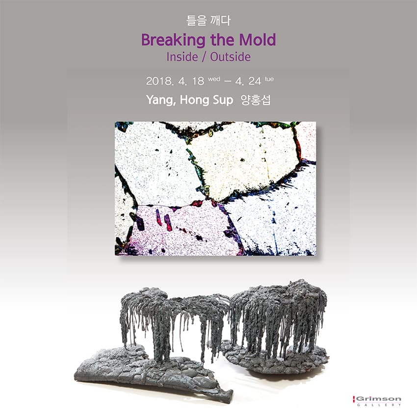 양홍섭 : Breaking the Mold 틀을 깨다 1