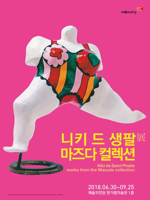 니키 드 생팔 : 마즈다 컬렉션 Niki de Saint phalle : works from the Masude collection 1