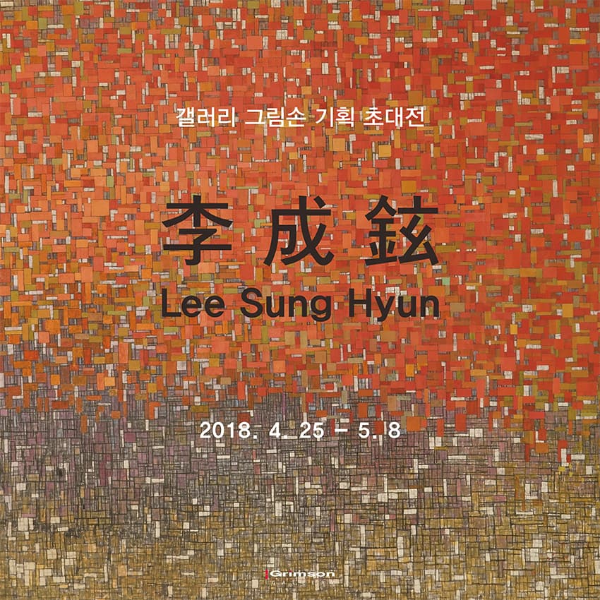 이성현 개인전 1