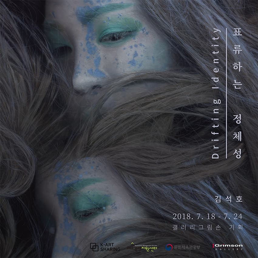 김석호 개인전 - Drifting Identity : 표류하는 정체성 1