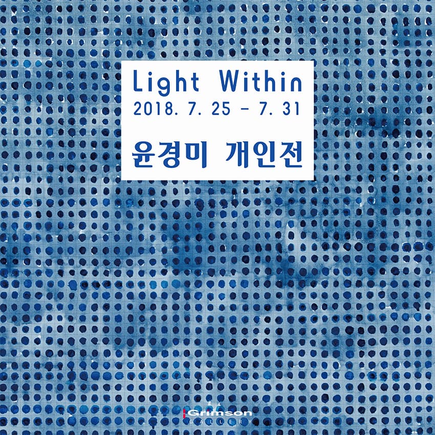 윤경미 개인전 : Light Within 1
