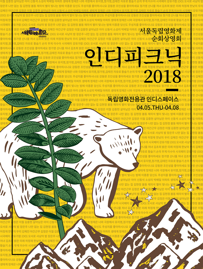서울독립영화제 순회상영회  인디피크닉2018 1