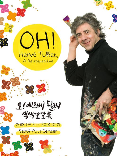 오! 에르베 튈레 색색깔깔 1