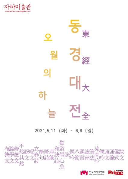 동경대전(東經大全)-오월의 하늘 1