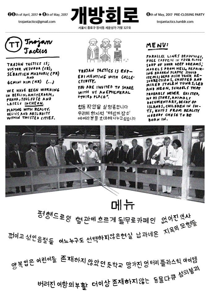 트로잔택틱 스튜디오 프로젝트 : 제 삼의 장소 1