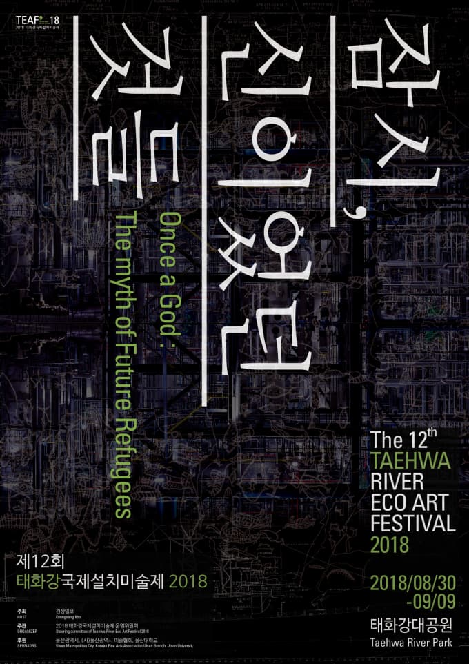 2018 태화강국제설치미술제 : 잠시, 신이었던 것들 Taehwa River Eco Art Festival 2018 : Once a God - The Myth of Future Refugees 1