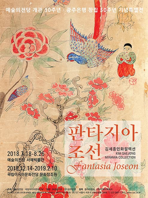 김세종민화컬렉션 : 판타지아 조선 KIM SAEJONG : MINHWA COLLECTION : Fantasia Joseon 1